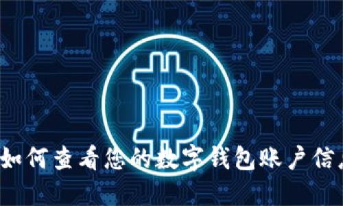  如何查看您的数字钱包账户信息