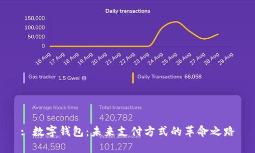 : 数字钱包：未来支付方式的革命之路