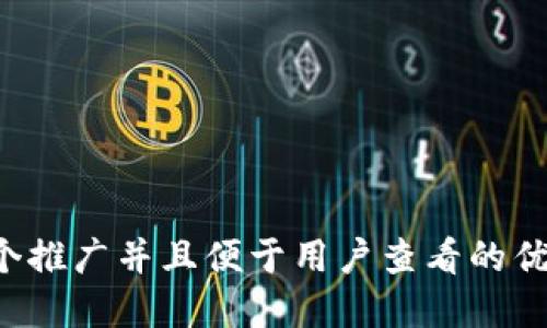 思考一个推广并且便于用户查看的优秀，放进