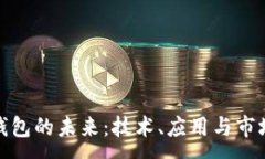 :数字钱包的未来：技术、