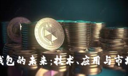 :
数字钱包的未来：技术、应用与市场趋势