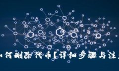 小狐钱包如何删除代币？