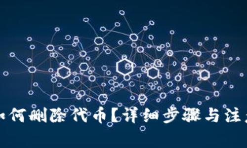 小狐钱包如何删除代币？详细步骤与注意事项解析
