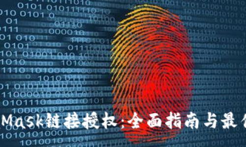 :
MetaMask链接授权：全面指南与最佳实践