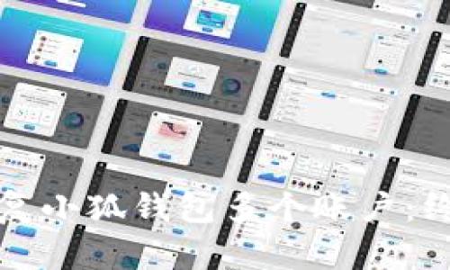 如何恢复小狐钱包多个账户：终极指南