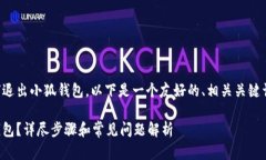 为了帮助您理解如何退出