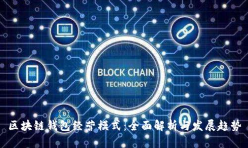 区块链钱包经营模式：全面解析与发展趋势