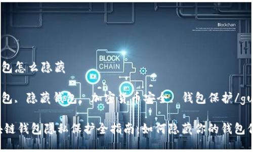 区块链钱包怎么隐藏

区块链钱包, 隐藏钱包, 加密货币安全, 钱包保护/guanjianci

## 区块链钱包隐私保护全指南：如何隐藏你的钱包信息