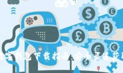 央行数字钱包下载指南：