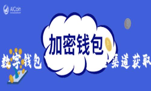 央行数字钱包下载指南：安全渠道获取方式