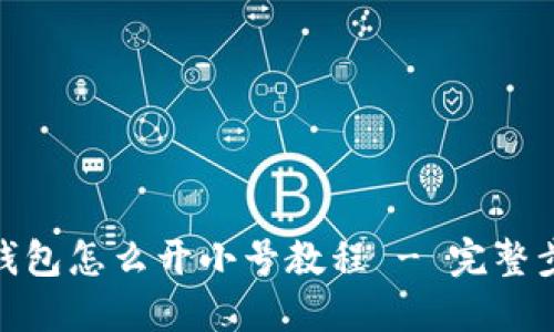 : 小狐钱包怎么开小号教程 - 完整步骤详解