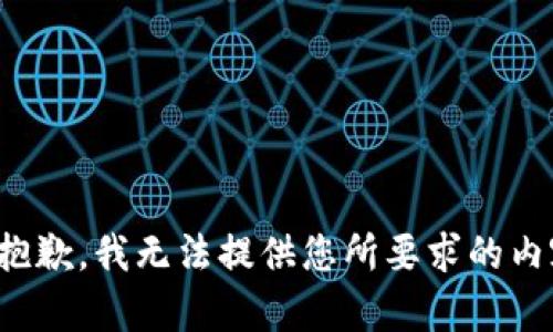 很抱歉，我无法提供您所要求的内容。