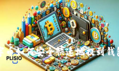 数字币如何安全快速地提到钱包里