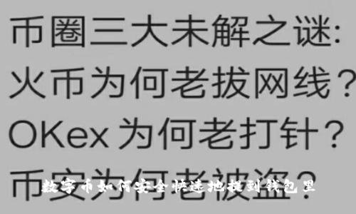 数字币如何安全快速地提到钱包里