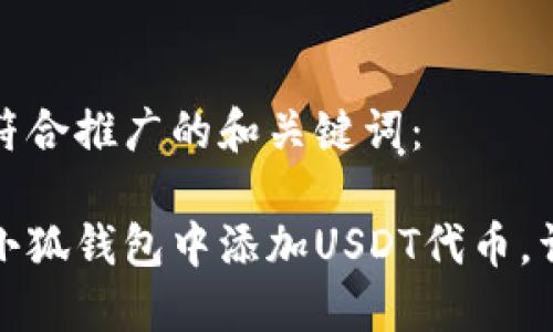 以下是符合推广的和关键词:
如何在小狐钱包中添加USDT代币,详细教程