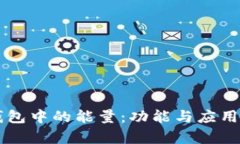 区块链钱包中的能量：功