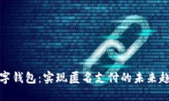 数字钱包：实现匿名支付