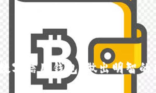   安徽数字信用钱包使用指南：安全性与可靠性解析 / 
 guanjianci 数字信用钱包, 安徽, 可靠性, 安全性 /guanjianci 

### 1. 什么是数字信用钱包

数字信用钱包是一种基于区块链或其他加密技术的数字支付工具，允许用户进行资金存储和交易。它不仅可以用于传统的支付和转账功能，还支持数字资产的管理，如虚拟货币、数字资产等。在安徽，随着科技的发展，越来越多的用户开始关注并使用数字信用钱包，以便于在线交易和资产管理。

数字信用钱包的工作原理是通过加密技术保护用户的数据和资金安全。用户在钱包中输入个人信息后，钱包将对信息进行加密，确保其不能被未经授权的人员访问。数字信用钱包通常支持多种支付方式，包括但不限于银行卡、信用卡、二维码支付等，满足不同用户的需求。

### 2. 安徽数字信用钱包的市场环境

在安徽，数字信用钱包的市场环境不断发展。随着网络技术的普及，智能手机的普及率日益提高，人们在日常生活中对数字支付的需求也随之增加。尤其在年轻一代中，数字支付已成为一种时尚的消费方式。各大金融机构、第三方支付平台纷纷推出自己的数字信用钱包服务，以抓住这一市场机会。

各大银行和互联网公司通过合作来推动数字信用钱包的应用。例如，某些银行与知名支付平台合作，推出联合品牌的数字钱包，用户通过银行账户与第三方平台实现无缝连接，提升了使用的便捷性。同时，政府在推动普惠金融、数字经济等政策中也鼓励数字支付的发展，为数字信用钱包的流行创造了良好的政策环境。

### 3. 数字信用钱包的安全性分析

安全性是用户在选择数字信用钱包时最关心的问题之一。那么数字信用钱包的安全性如何呢？首先，数字信用钱包采取了多种技术手段来确保资金和信息的安全。其中，数据加密是最基本的安全措施，用户的信息在上传到服务器之前都会被加密，只有在经过授权后才能解密。

此外，目前大多数数字信用钱包还引入了双重认证机制（Two-factor Authentication, 2FA），即在用户登录或进行大额交易时，需要使用手机短信验证码或其他认证方式进行验证。这种方式大大降低了账户被盗取的风险。

但尽管如此，用户也应当提高自己的安全意识，定期更改密码，避免在公共场合使用公共Wi-Fi进行交易，定期检查账户活动等。同时，一些钱包提供保险服务，以保障用户在极端情况下的损失。总的来看，选择知名品牌的数字信用钱包，安全性相对较高。

### 4. 数字信用钱包的可靠性考量

除了安全性，数字信用钱包的可靠性也是用户非常关注的一个问题。可靠性通常与平台的稳定性、服务质量、用户评价等多个方面有关。在选购数字信用钱包时，用户可以根据以下几个方面来评估其可靠性：

首先，看平台的合法性。用户可以查看钱包背后的公司是否有合法的金融牌照，是否受到相关监管机构的监管。合法的平台通常更能让用户放心使用。

其次，查看用户反馈。通过网上的评价和用户的体验分享，可以大致判断出一个数字信用钱包在实际使用中的表现。此外，服务的响应速度和用户支持也是评估可靠性的重要因素，优质的客户服务能够在出现问题时及时帮助用户解决。

最后，平台的技术支持和更新也是值得关注的点。一个能够持续更新和迭代技术的数字信用钱包，往往能够更好地适应用户的需求和市场的变化，其可靠性自然较高。

### 5. 使用数字信用钱包的利弊分析

在了解到数字信用钱包的安全性和可靠性后，我们还需要分析其使用的利弊，以便做出更明智的选择。

优点：
1. 便捷性：数字信用钱包支持即时支付，可以轻松实现购物、转账等操作，节省了用户的时间。
2. 低费用：相较于传统银行转账，数字信用钱包的手续费往往更低，有时甚至是免费的。
3. 多样化功能：许多数字钱包集成了多种金融服务，如投资、理财、虚拟货币交易等，满足用户不同的需求。

缺点：
1. 安全隐患：尽管数字信用钱包采取了多种安全措施，但仍然面临着黑客攻击等安全风险。
2. 法律风险：数字货币的法律地位尚不明确，在一些国家/地区可能会受到限制或禁止。
3. 用户习惯偏好：一些年长用户或传统用户可能对数字信用钱包的使用存在一定的抵触心理，导致 Adoption 速度缓慢。

### 6. 常见问题解答

#### 问题一：数字信用钱包的付款是否安全？

付款的安全性主要依赖于使用平台的技术措施和用户的自身安全防护。数字信用钱包通常采用多重加密和双重认证等技术保护用户的资金安全，但用户也需提高自身防范意识。

例如，不在公共场所或不安全的网络环境下执行交易，定期更换密码，以及关注账户的安全活动。此外，用户还可以选择具有良好用户评价和支持的数字信用钱包。

总体来说，数字信用钱包提供了一种安全的支付方式，但安全性在很大程度上依赖于用户的安全防护措施。

#### 问题二：如何判断一个数字信用钱包是否值得信赖？

判断一个数字信用钱包是否值得信赖，可以从多个方面进行评估：

1. 法律合规性：检查其是否持有正规金融牌照。一般来说，合法的平台会受到监管，信任度相对较高。
2. 用户口碑：通过网络上的用户评价和反馈，了解其在用户中的口碑和使用体验。
3. 服务水平：优质的客户服务能够在出现问题时及时提供帮助，提升用户体验。

通过以上几个方面进行综合评估，可以较为全面地判断一个数字信用钱包的值得信赖程度。

#### 问题三：使用数字信用钱包的最佳实践是什么？

在使用数字信用钱包时，用户可以遵循以下最佳实践：

1. 完善安全设置：启用两步验证和强密码设置，定期更改密码，确保账户安全。
2. 不共享账户信息：不要向他人透露账户密码或验证码，防止账户被盗。
3. 监控账户活动：定期检查账户交易记录，确保所有交易都是自己授权的。
4. 选择知名品牌：尽量选择市场上信誉良好的数字信用钱包，充分保证安全和服务。

遵循以上最佳实践，能够有效提升数字信用钱包的安全使用体验。

#### 问题四：如何选择合适的数字信用钱包？

选择合适的数字信用钱包，需要考虑以下几个因素：

1. 功能和服务：不同的数字信用钱包可能提供不同的服务，用户需选择符合自己需求的钱包。
2. 手续费：不同钱包的收费标准相差较大，选择合适的可以为用户减少额外支出。
3. 安全性：优先考虑那些有良好安全记录和技术支持的钱包。
4. 用户体验：选择界面友好且操作简便的钱包，提升使用体验。

综合考量这些因素，用户可以找到最合适的数字信用钱包，将满足其日常需求。

以上内容涵盖了数字信用钱包在安徽的使用背景、安全性、可靠性、使用利弊等多个角度，为用户提供了全面的信息。希望能够帮助您更好地理解数字信用钱包，做出明智的决策。