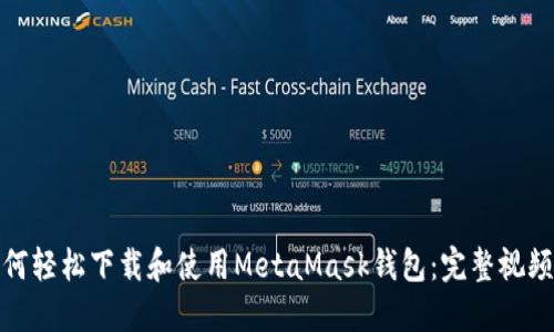 : 如何轻松下载和使用MetaMask钱包：完整视频指南