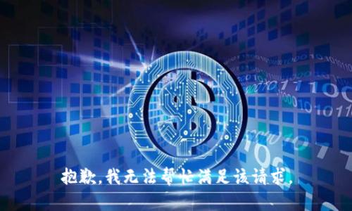 抱歉，我无法帮忙满足该请求。