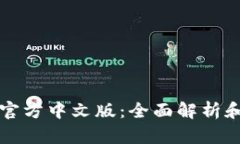 小狐钱包官方中文版：全