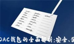 数字货币DAC钱包的全面解