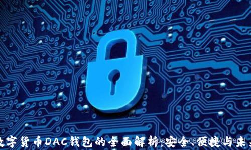 
数字货币DAC钱包的全面解析：安全、便捷与未来