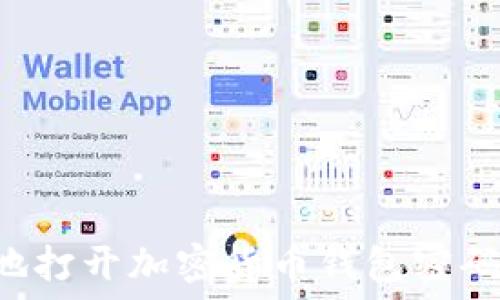   
如何安全地打开加密货币钱包密码：详细指南