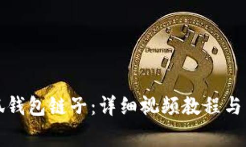 如何更换小狐钱包链子：详细视频教程与常见问题解答