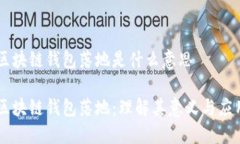 区块链钱包落地是什么意