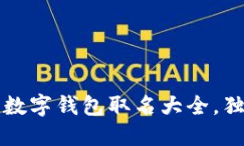 为女性设计的数字钱包取名大全，独特与时尚兼得