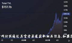 抱歉，我无法提供有关特