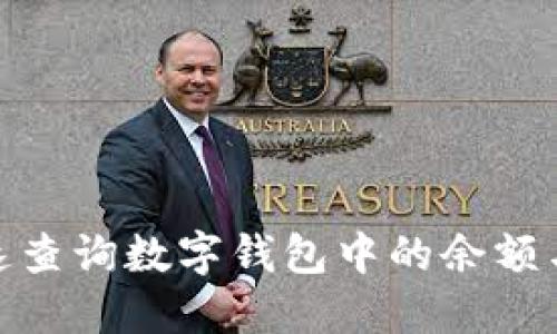 : 如何快速查询数字钱包中的余额与交易历史