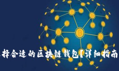 如何选择合适的区块链钱包？详细指南与技巧