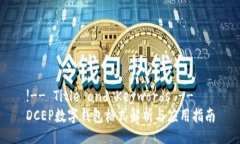 !-- Title and Keywords --DCEP数字