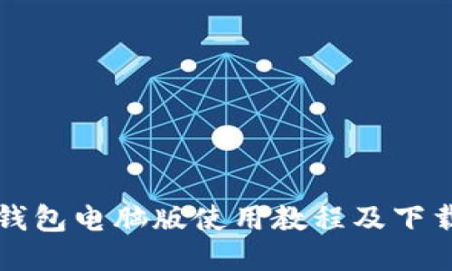 小狐钱包电脑版使用教程及下载指南