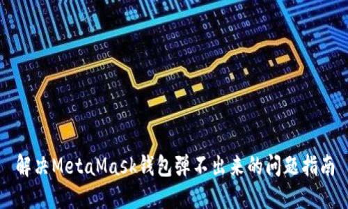 解决MetaMask钱包弹不出来的问题指南