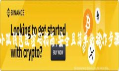 小狐钱包改密码指南：安