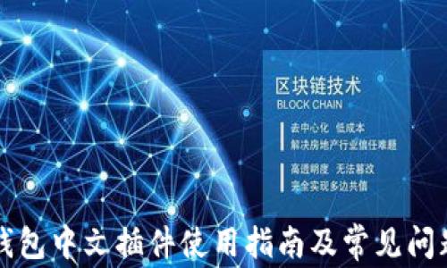 
小狐钱包中文插件使用指南及常见问题解析