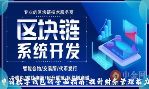   
申请数字钱包的全面指南：提升财务管理能力