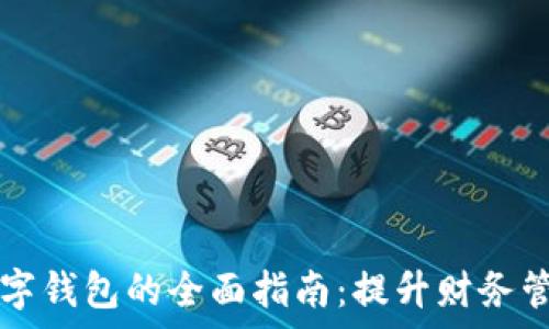   
申请数字钱包的全面指南：提升财务管理能力