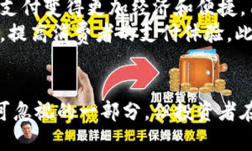 数字货币时代：央行数字货币钱包的未来及相关股票投资分析

关键词：央行数字货币, 数字货币钱包, 股票投资, 金融科技

一、引言
随着科技的不断发展，数字货币已经成为一个热门话题。特别是央行数字货币（CBDC）的推出，改变了传统金融体系的游戏规则。央行数字货币不仅是政府推动金融创新的重要举措，也为投资者提供了新的机会。本文将围绕央行数字货币钱包展开分析，并探讨相关的股票投资机会。

二、央行数字货币的背景与意义
央行数字货币是由国家中央银行发行的法定数字货币。与传统的数字货币（如比特币、以太坊等）不同，央行数字货币受到国家信用的支持，具有法偿性和稳定性。主要目的是为了提高支付效率、降低交易成本、加强金融监管，尤其是在当前金融科技飞速发展的背景下，其重要性愈加凸显。

三、央行数字货币钱包的功能与特性
央行数字货币钱包是用户存储和管理数字货币的工具，类似于传统银行账户，但其特性更为独特。央行数字货币钱包通常具备以下功能：
ul
    li安全性：央行数字货币钱包采用先进的加密技术，确保用户资金的安全性。/li
    li便捷性：通过手机或计算机的应用，用户可以随时随地进行交易，从而提高购买效率。/li
    li透明性：所有交易记录都在区块链上进行存储，确保交易的透明性和不可篡改性。/li
    li匿名性：央行数字货币钱包可以提供一定程度的交易隐私保护，用户在进行小额支付时不需要暴露身份。/li
/ul

四、央行数字货币钱包的应用场景
央行数字货币钱包的应用场景十分广泛，涵盖了支付、转账、投资、购物等多个领域。例如，在日常生活中，用户可以使用央行数字货币进行购物、在线支付水电费等；在金融市场中，投资者可以通过央行数字货币进行投资或交易，从而体验到数字资产的便利。

五、投资央行数字货币相关股票的机会
央行数字货币的推出催生了新的投资机会，包括金融科技企业、支付平台、区块链技术公司等。以下是几个与央行数字货币相关的投资机会：
ul
    li数字支付公司：如支付宝、微信支付等，未来可能会合作或适应央行数字货币的使用。/li
    li区块链技术公司：专注于开发和维护数字货币底层技术的公司，将受益于央行数字货币的普及。/li
    li金融科技初创企业：这些公司可以在央行数字货币钱包领域带来创新，为市场注入新的活力。/li
    li传统金融机构：银行等传统金融机构也可能在央行数字货币的应用上迎来转机，逐步向数字化转型。/li
/ul

六、相关问题分析

问题一：央行数字货币对传统银行业务的影响
央行数字货币的推出引发了对传统银行业务模式的深思。首先，央行数字货币直接面向消费者，减少了银行作为中介的必要性，可能导致传统银行的存款和贷款业务受到冲击。其次，央行数字货币强调交易的安全和透明性，可能迫使传统银行在服务上进行改进，以保持竞争力。同时，获得央行数字货币的授权将为银行业务提供新的收入来源，特别是在支付和跨境交易方面。
此外，银行可能需要重新审视其在技术上的投资，了解如何与央行数字货币相结合，以便充分利用其优势。传统银行也有可能与科技公司合作，借助其技术力量来实现与数字货币的无缝对接。

问题二：央行数字货币的安全性如何保障
央行数字货币的安全性是公众最为关心的问题之一。央行在设计数字货币时，通常会采用高标准的安全措施，确保用户的资金安全。首先，央行将采用分布式账本技术，所有交易都将被记录在区块链上，从而大大降低了欺诈和篡改的风险。
其次，央行数字货币的钱包将采用多重认证和加密技术，保障用户资金的安全。此外，央行还将制定明确的法律法规来治理数字货币的使用和保护用户权益。同时，用户也应提高安全意识，定期更改密码，避免在不安全的网络环境中进行交易，以确保其数字货币的安全。

问题三：如何评估投资数字货币相关股票的风险
投资数字货币相关股票需要对行业趋势、市场环境及个股的基本面进行全面分析。首先，了解央行数字货币的政策背景，关注政策变动对行业的影响，是评估风险的基础。其次，分析公司的财务状况和盈利能力，尤其是现金流、负债水平以及对数字货币的业务布局，都是评估风险的重要维度。
同时，市场波动也会直接影响数字货币相关股票的表现，投资者需要对市场情绪保持敏感。最后，及时关注行业动态和竞争对手的表现，适时调整投资策略，以应对可能的风险。

问题四：央行数字货币将如何改变支付方式？
央行数字货币的推出将会极大地改变现有的支付方式。首先，央行数字货币比传统支付方法更为高效，用户可以实现即时交易，传统银行结算时间被大大缩短。这将使得跨境支付变得更加经济和便捷，用户在国际交易时可以节省时间和成本。
其次，央行数字货币将推动无现金社会的到来。随着数字货币的普及，用户将逐步摆脱对现金的依赖，各种支付方式（如微信支付、支付宝等）也将整合进央行数字货币系统中，提高消费者的支付体验。此外，央行数字货币将促进金融 inclusivity，特别是在那些传统银行服务欠缺的地区，数字货币支付将为更多人群提供便利。

七、总结
央行数字货币的普及与数字货币钱包的应用正在重塑传统金融体系，为投资者提供新的机会。同时，随着央行数字货币的推出，相关股票的投资也成为了现代投资组合中不可忽视的一部分。但投资者在追逐新机会的同时，需谨慎评估潜在风险，及时调整投资策略，以求在数字货币的浪潮中立于不败之地。