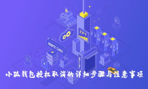小狐钱包授权取消的详细步骤与注意事项