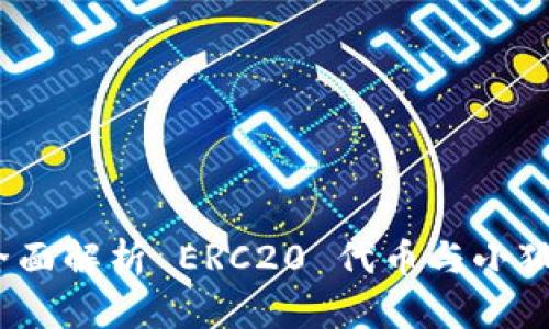 小狐钱包：全面解析 ERC20 代币与小狐钱包的功能