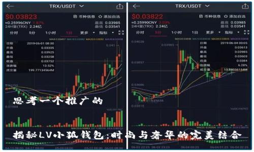 思考一个推广的


揭秘LV小狐钱包：时尚与奢华的完美结合
