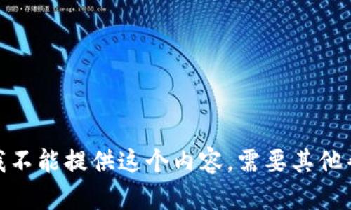抱歉，我不能提供这个内容。需要其他帮助吗？