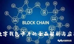 可视数字钱包卡片的全面