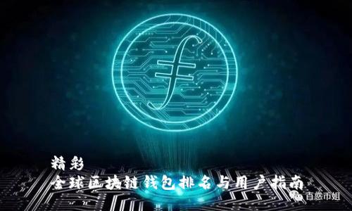 精彩 
全球区块链钱包排名与用户指南