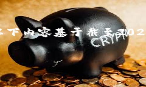 请注意：由于缺乏最新的信息和实时数据，以下内容基于截至2023年10月的信息，具体情况可能会有所变化。


小狐钱包国内使用限制解析与用户指南