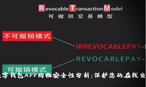 数字钱包APP购物安全性分析：保护您的在线交易